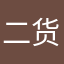 二货一个250