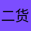二货娟砸