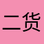 二货归