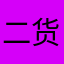 二货是哥哥