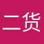二货璐璐