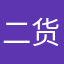 二货的你！