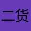 二货的苟凯文