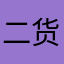 二货薇儿