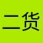 二货软件真下头
