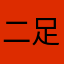 二足歩行のうさぎ