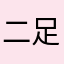 二足歩行の案山子