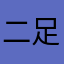 二足歩行レッサーパンダ