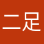 二足歩行出来るもん