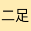二足歩行動物「タルバ」