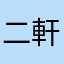 二軒茶屋