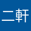 二軒隣の猫サマ