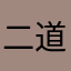 二道世界毁灭