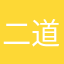 二道桥大叔
