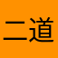 二道沟