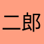 二郎なほ