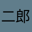 二郎好きのおっちゃん