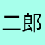 二郎神小少爷