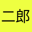 二郎神就演