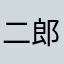 二郎進