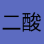 二酸化炭素🫧