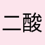 二酸化炭素_02