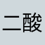 二酸化硫黄