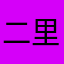 二里头文化