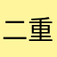 二重になりたい