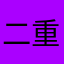 二重アゴV2