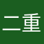 二重マスク