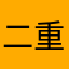 二重ライト