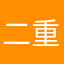 二重請求