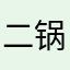 二锅头的头