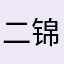 二锦宝宝