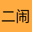 二闹8520