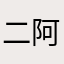 二阿vo