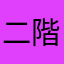 二階から脳内目薬