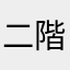 二階堂いいちこ