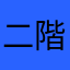 二階堂直樹