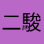 二階堂 駿