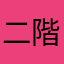 二階席から眼薬