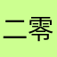 二零二