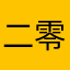 二零二四三月