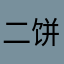 二饼是玄凤