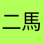 二馬卡好