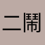二鬧