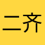 二齐齐