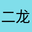 二龙