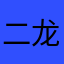 二龙湖痞子